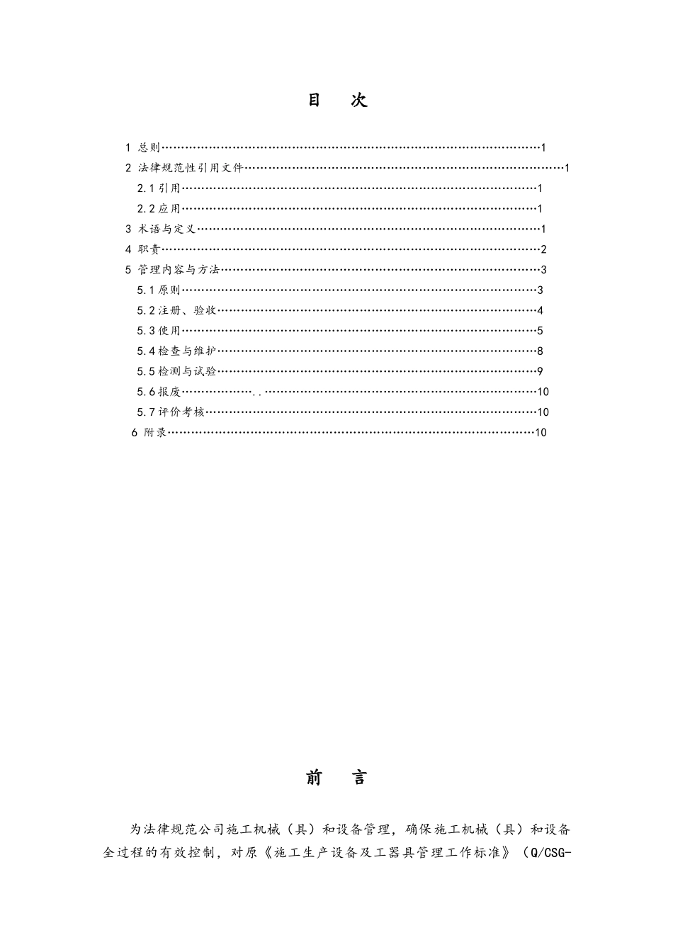 送变电工程公司施工机械具和设备管理办法_第2页