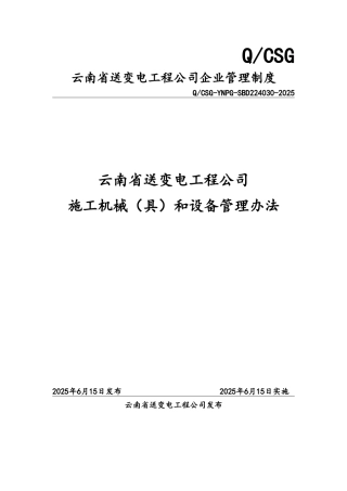 送变电工程公司施工机械具和设备管理办法