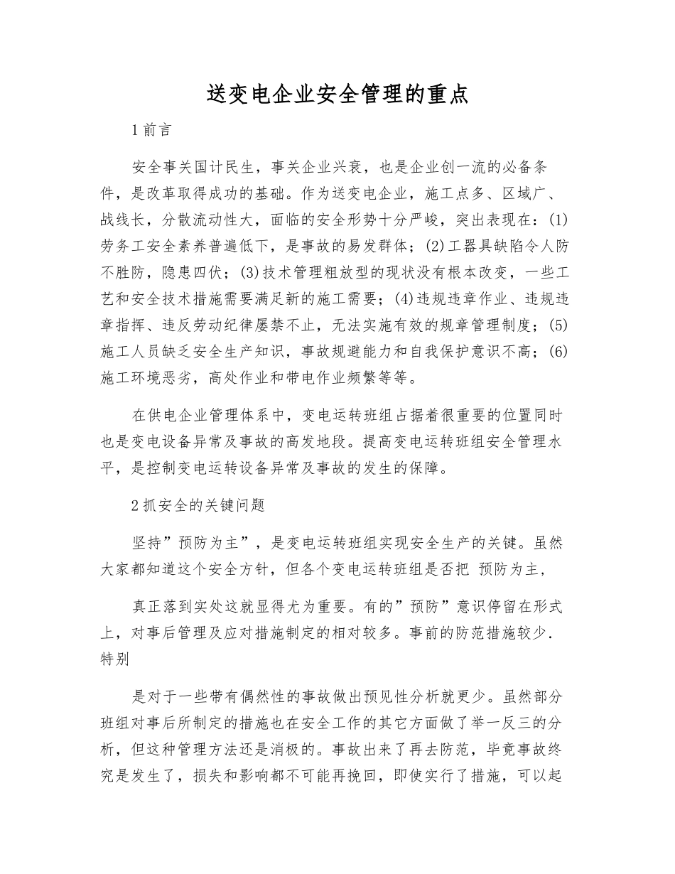 送变电企业安全管理的重点_第1页