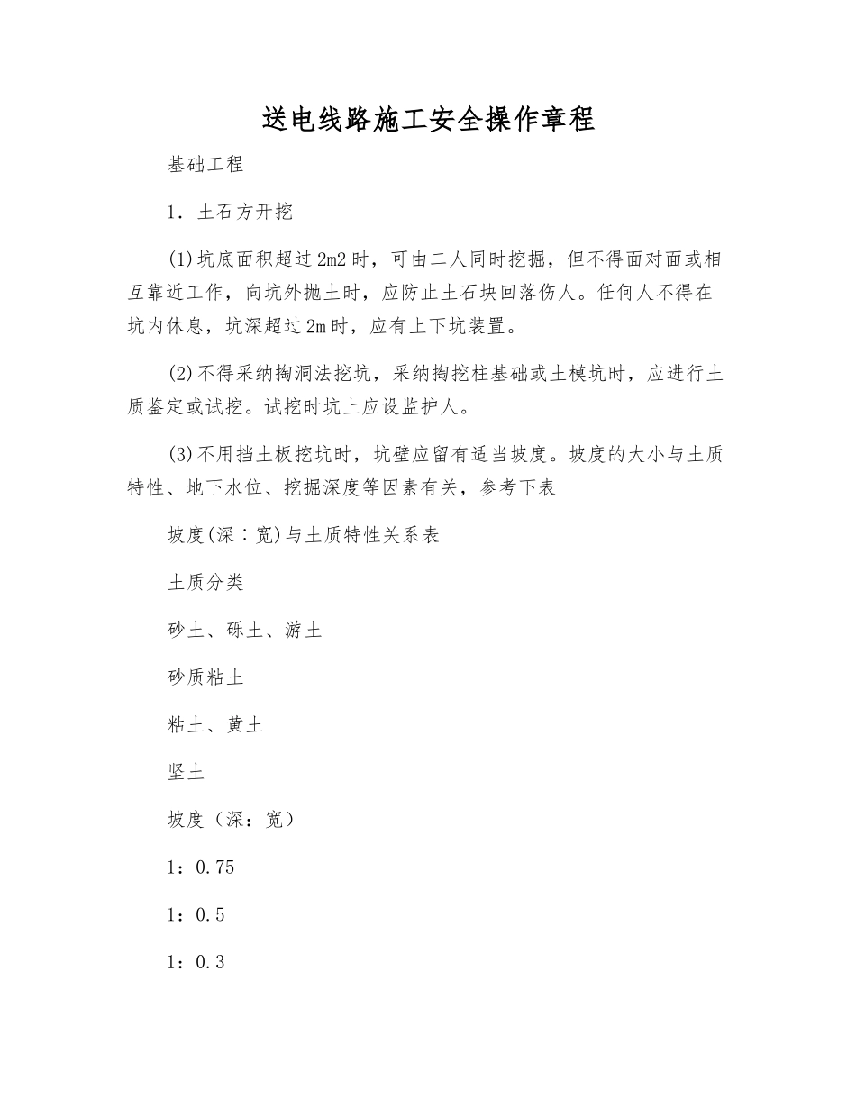 送电线路施工安全操作规程_第1页