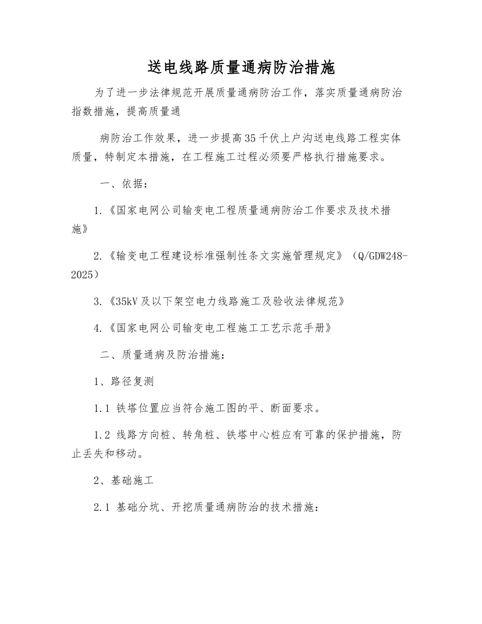 送电线路质量通病防治措施_第1页