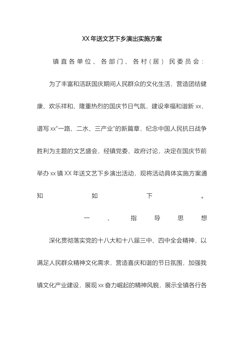 送文艺下乡演出实施方案_第2页