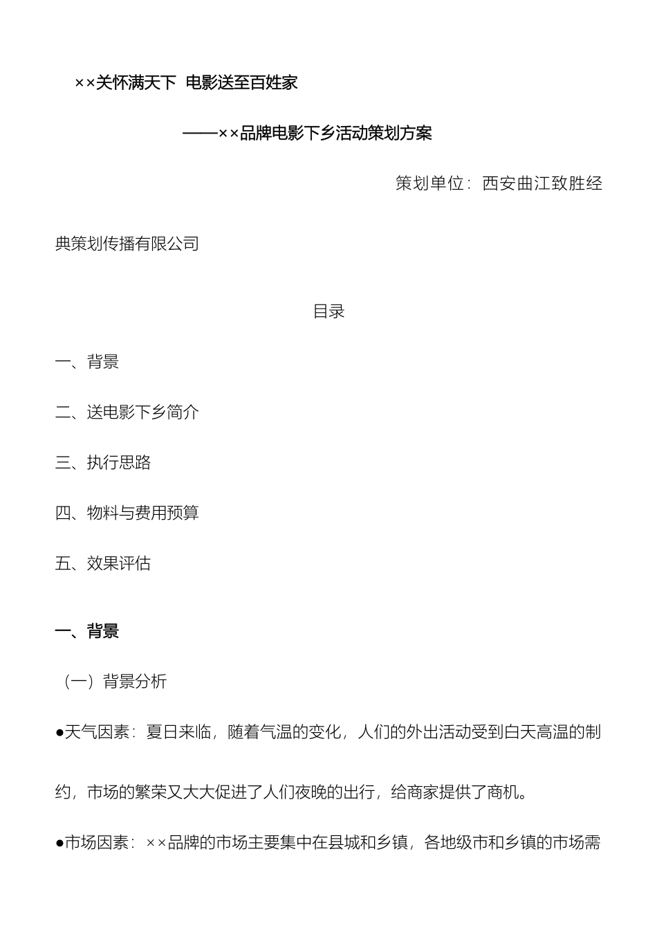 送电影下乡方案草稿_第2页