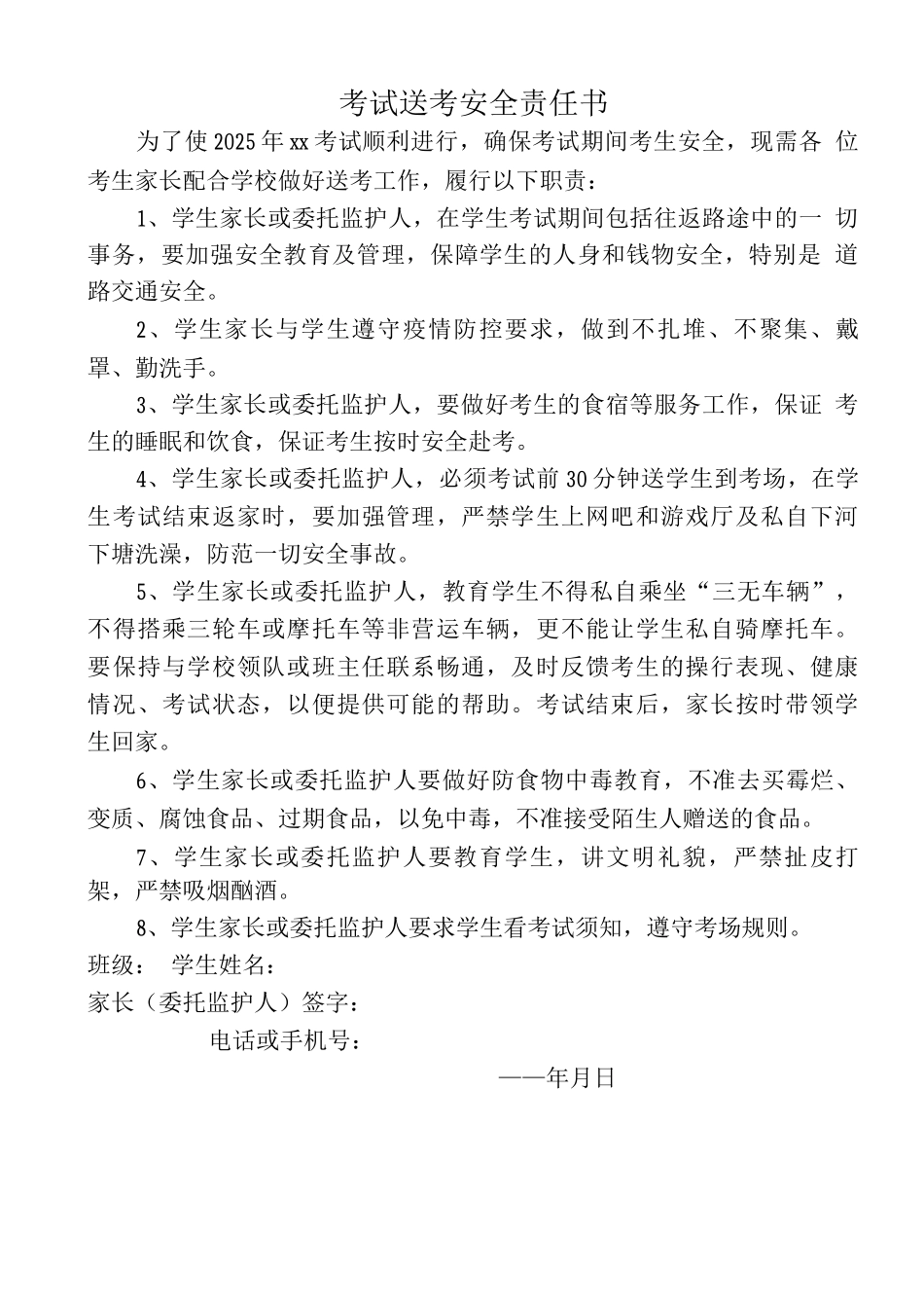 送考家长安全责任书_第1页