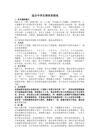 适合中学生的体育游戏