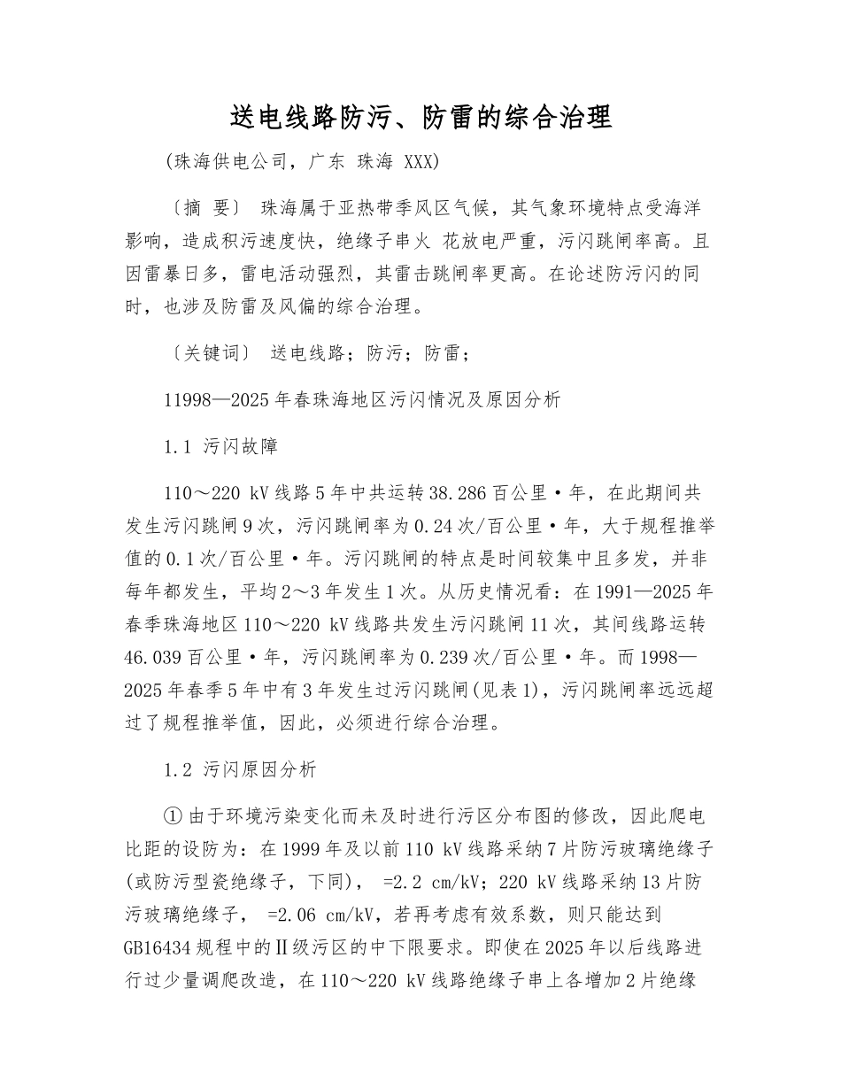 送电线路防污、防雷的综合治理_第1页