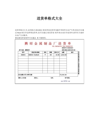 送货单格式大全