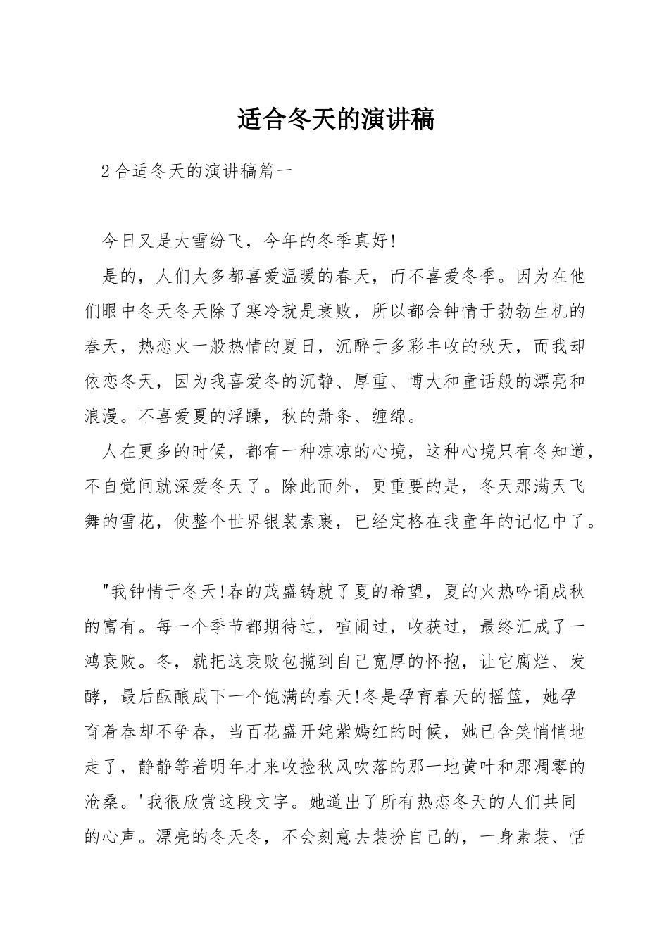 适合冬天的演讲稿_第1页