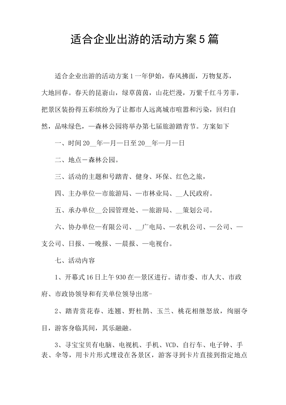 适合企业出游的活动方案5篇_第1页