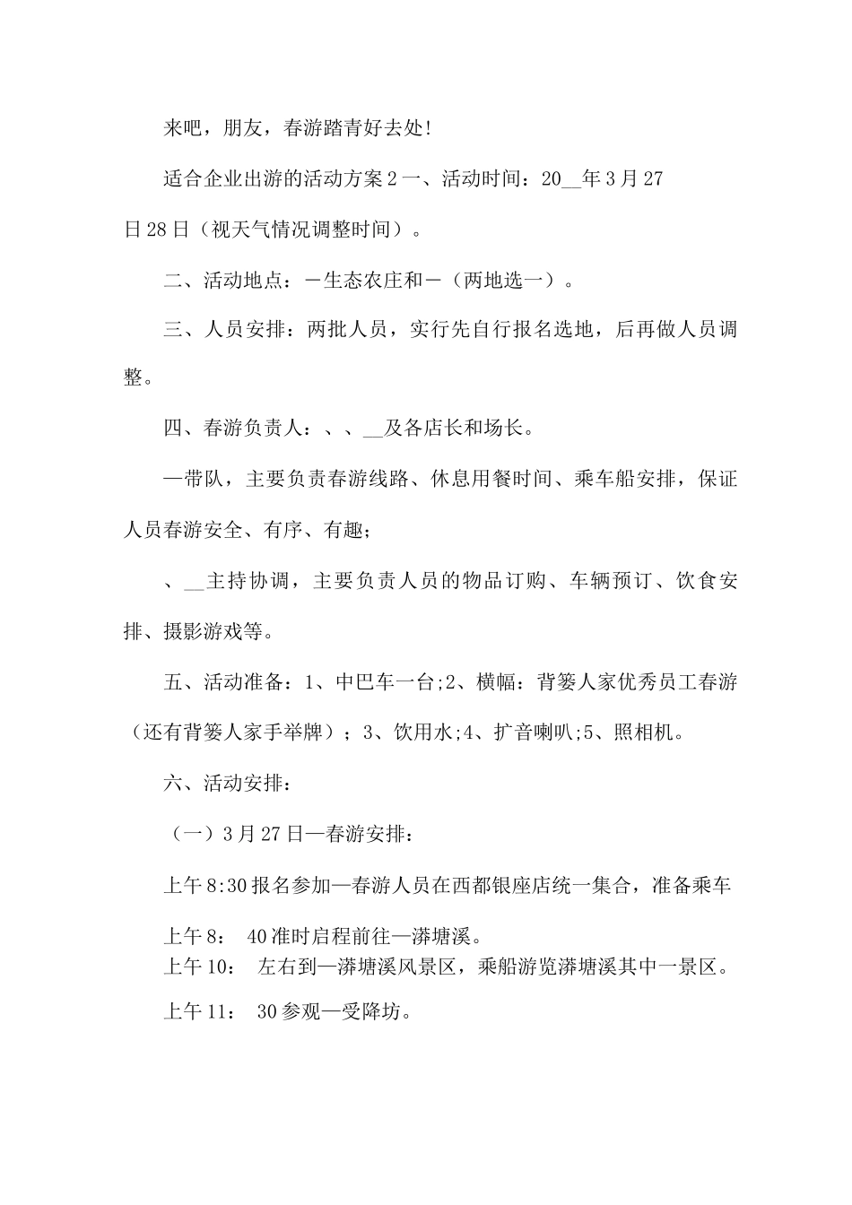 适合企业出游的活动方案5篇_第3页
