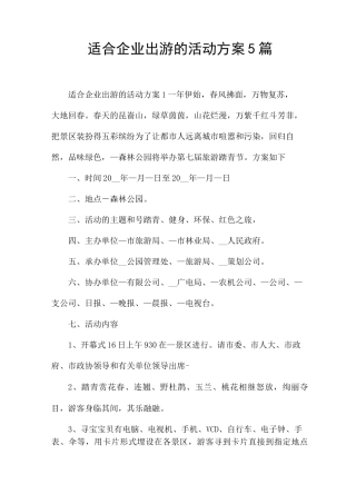 适合企业出游的活动方案5篇