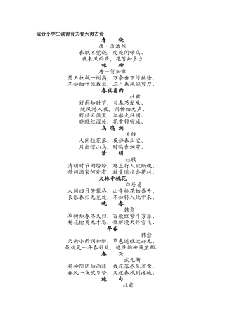 适合小学生得描写春天得古诗