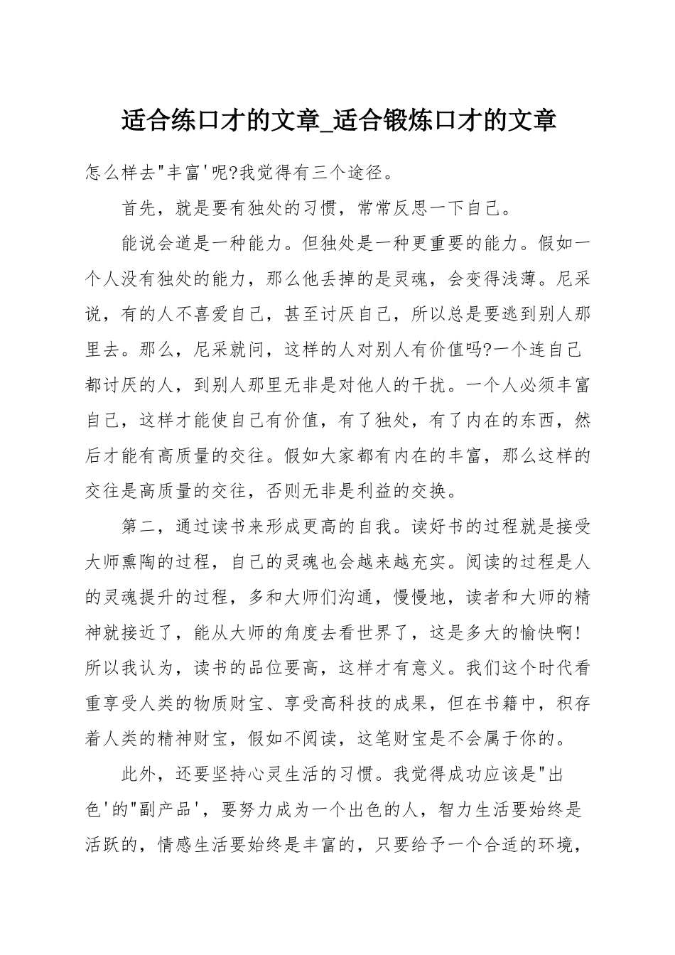 适合练口才的文章-适合锻炼口才的文章_第1页