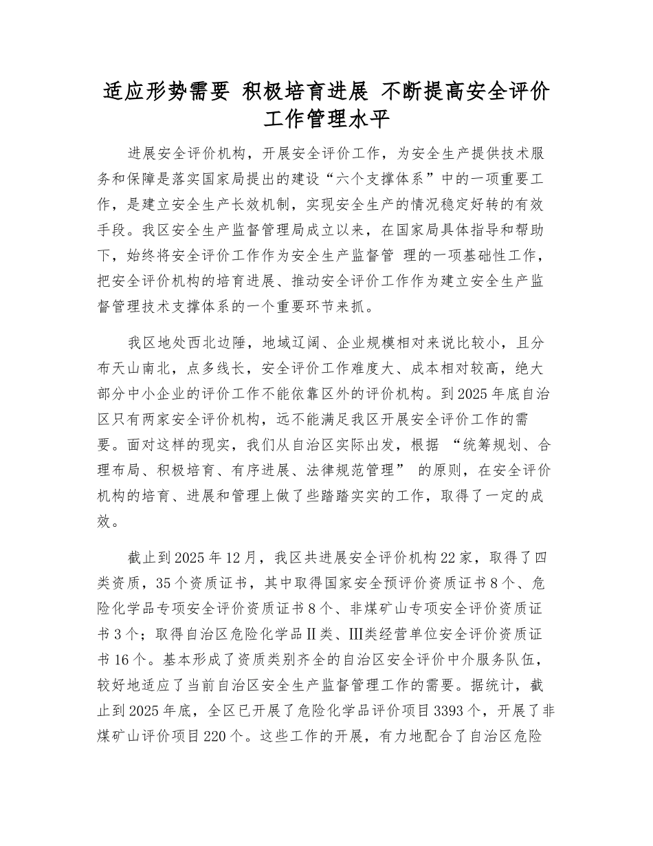 适应形势需要-积极培育发展-不断提高安全评价工作管理水平_第1页