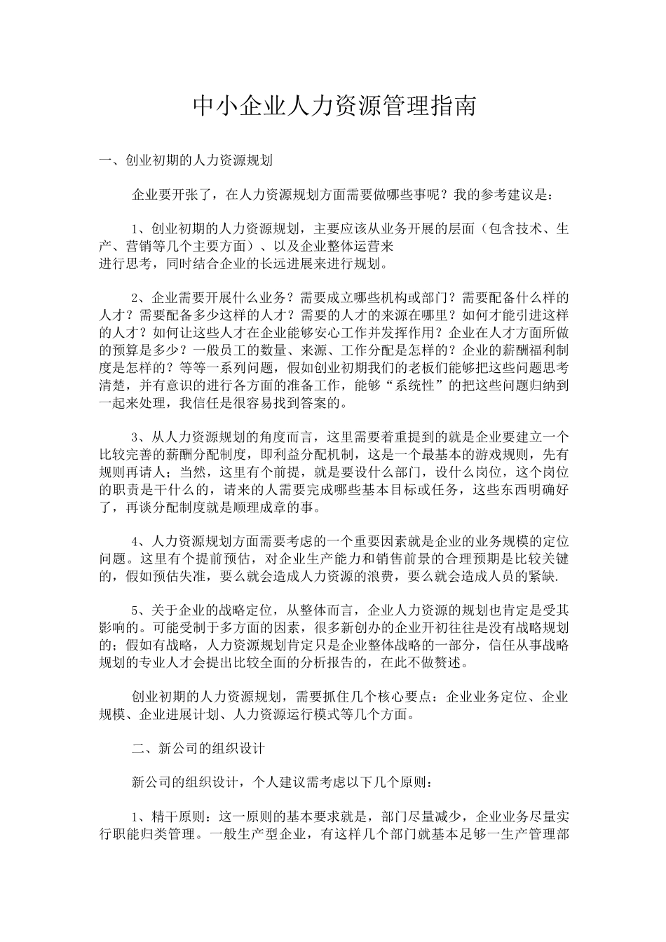 适用于50人左右的中小企业人力资源管理方案_第1页