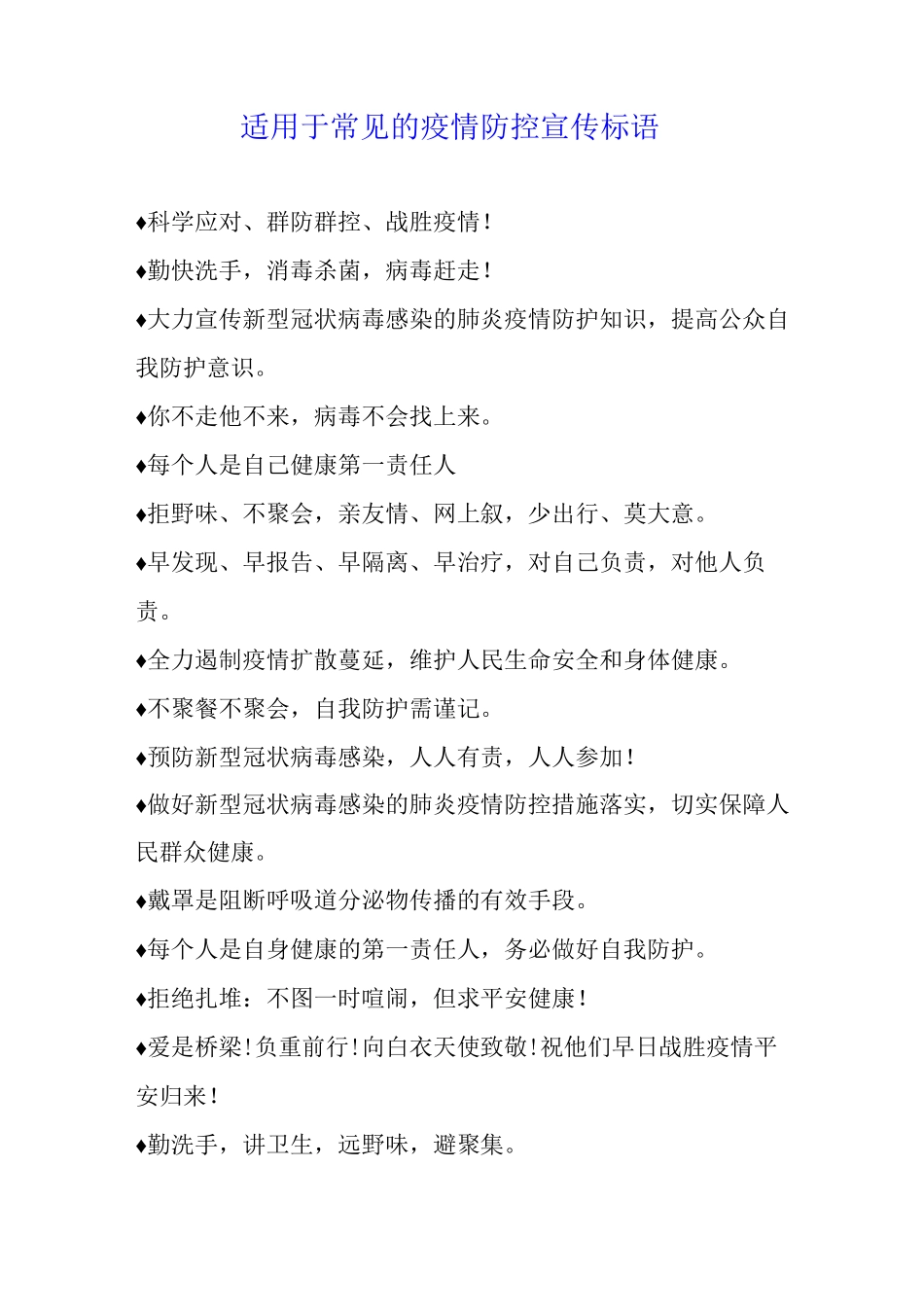 适用于常见的疫情防控宣传标语_第1页