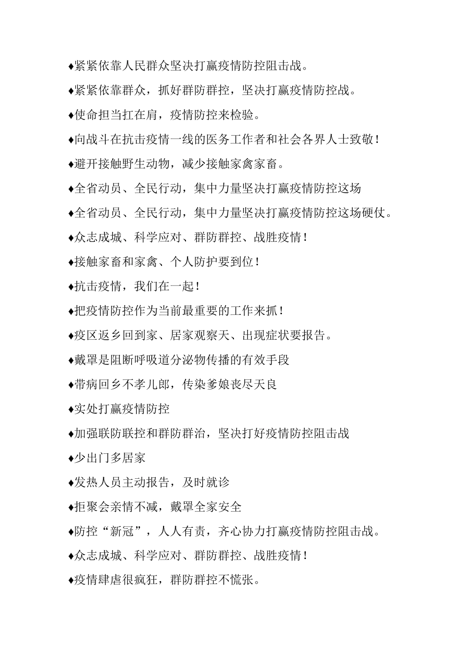 适用于常见的疫情防控宣传标语_第2页