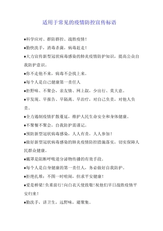 适用于常见的疫情防控宣传标语