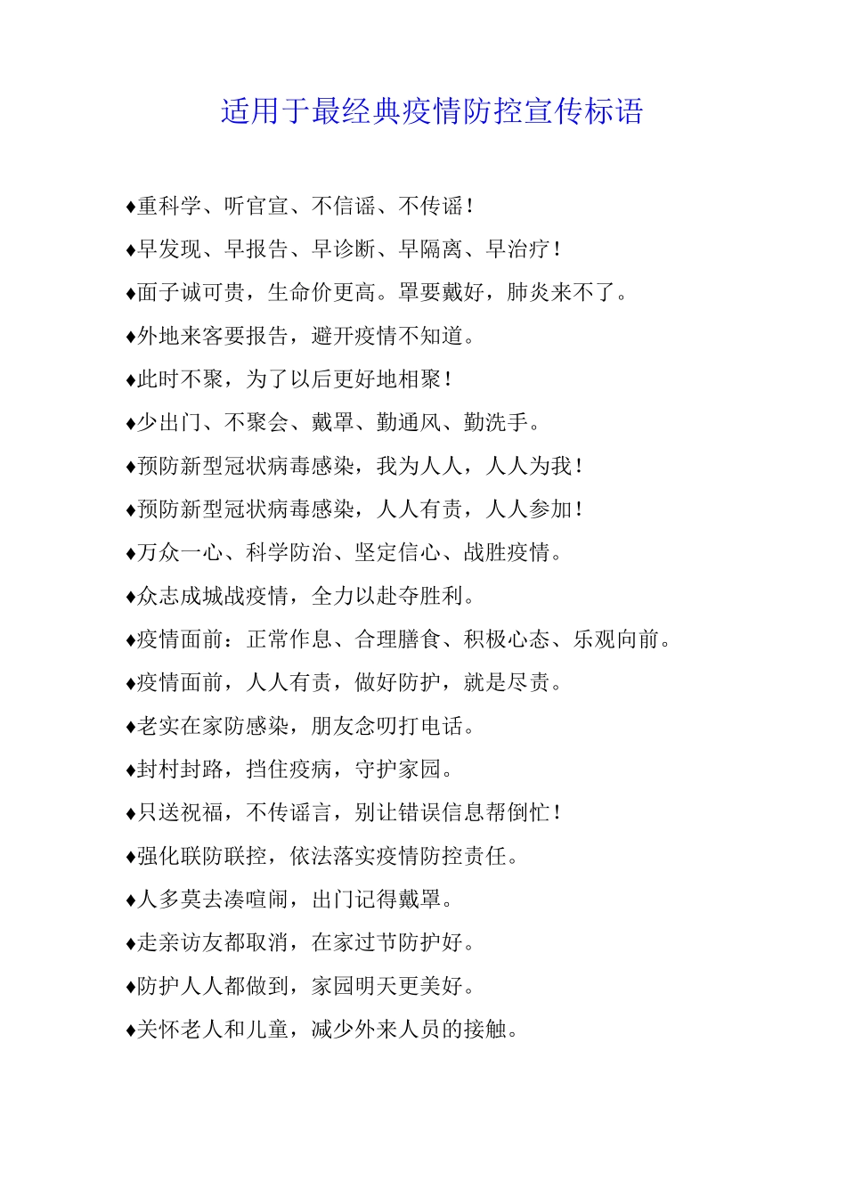 适用于最经典疫情防控宣传标语_第1页