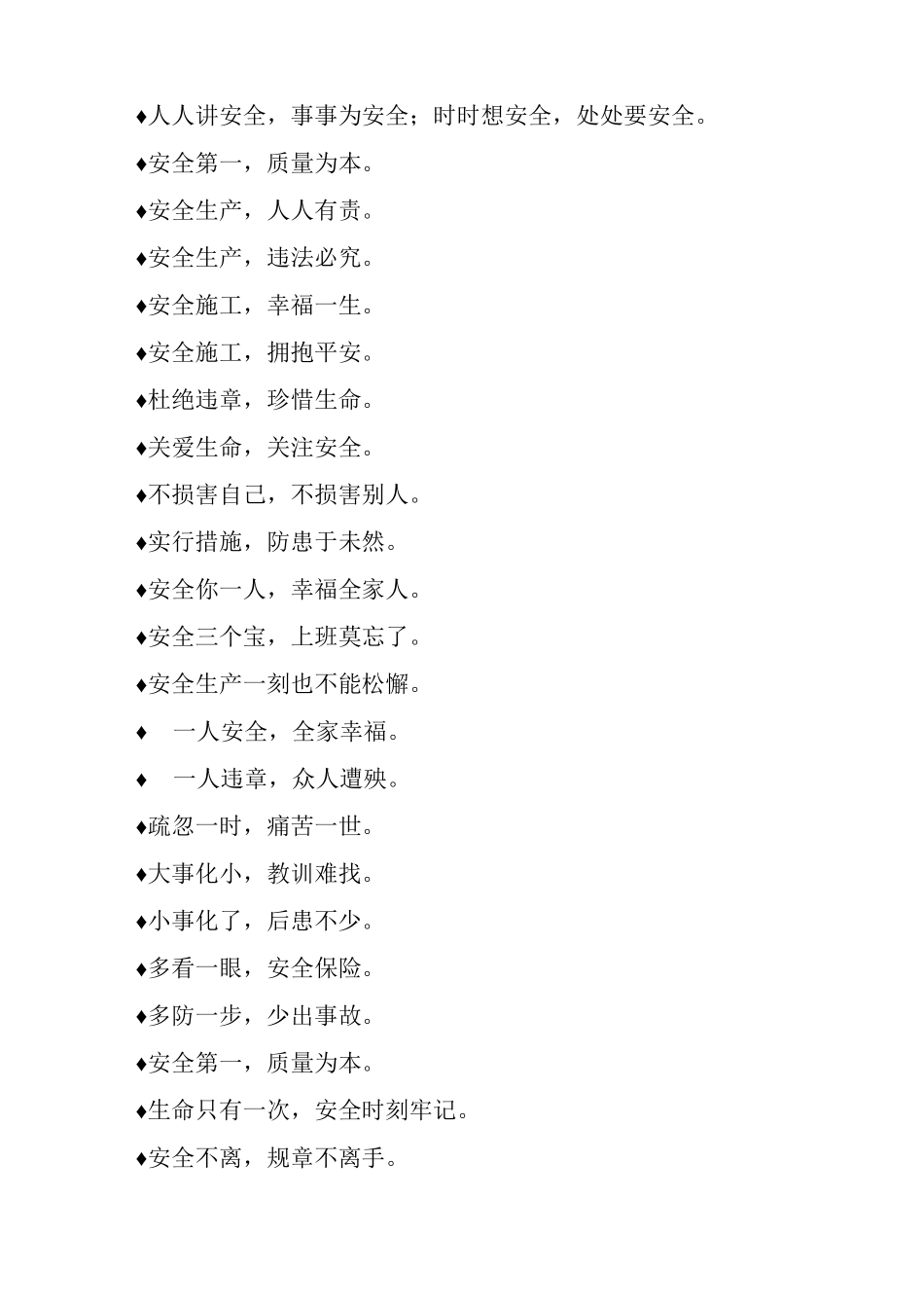 适用于施工安全标语积累_第3页