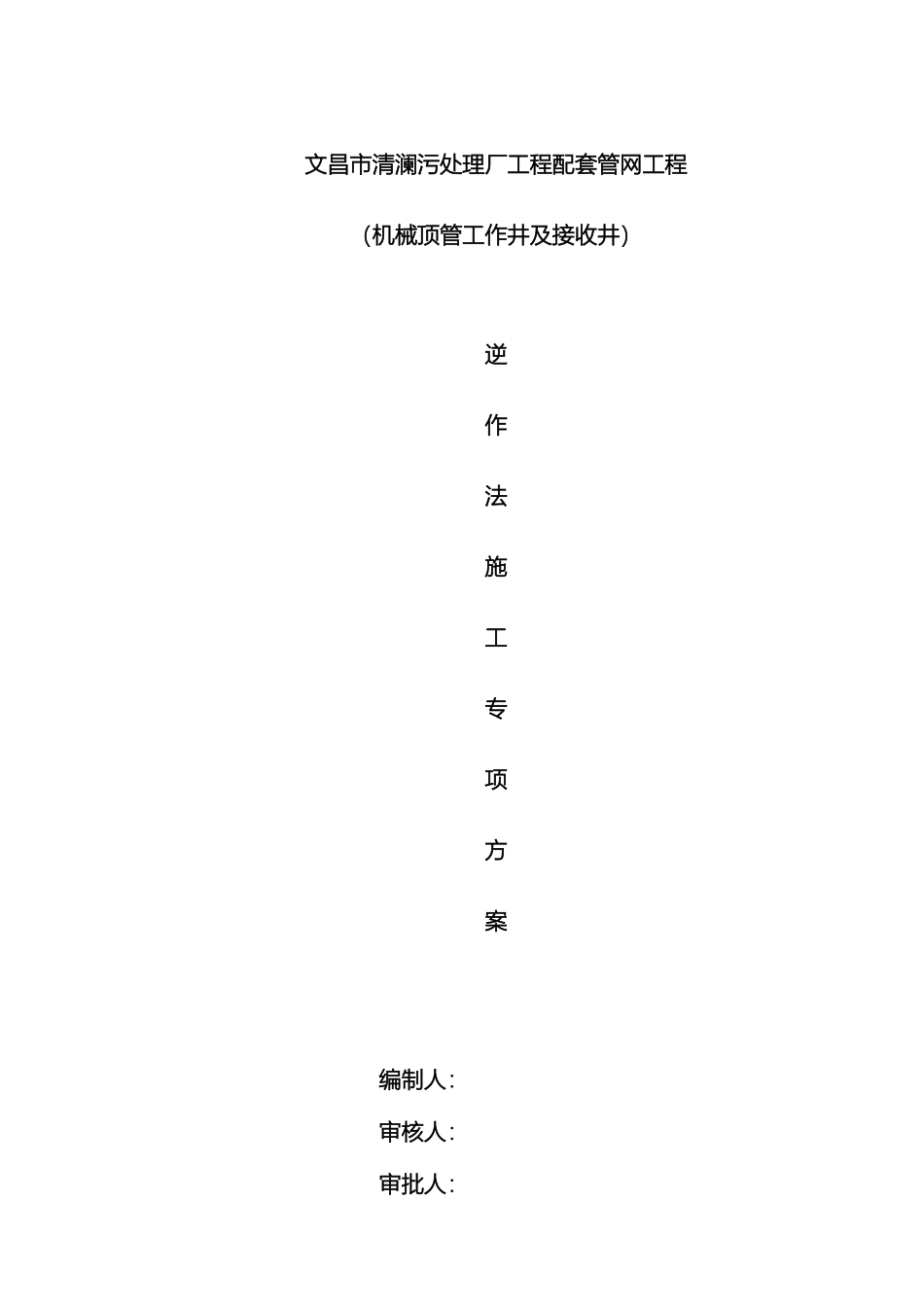 逆作法井施工方案_第2页