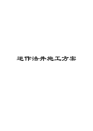 逆作法井施工方案