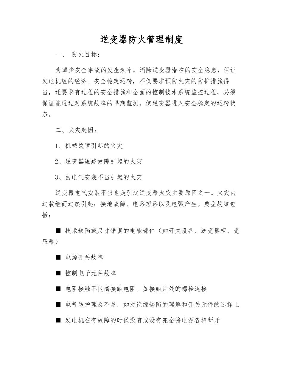 逆变器防火管理制度_第1页