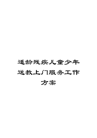 适龄残疾儿童少年送教上门服务工作方案