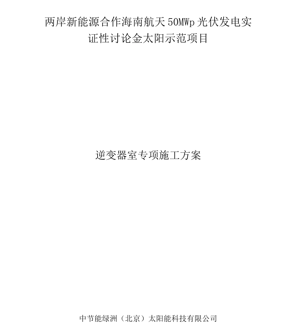 逆变器室专项施工方案_第1页