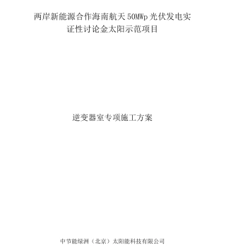 逆变器室专项施工方案