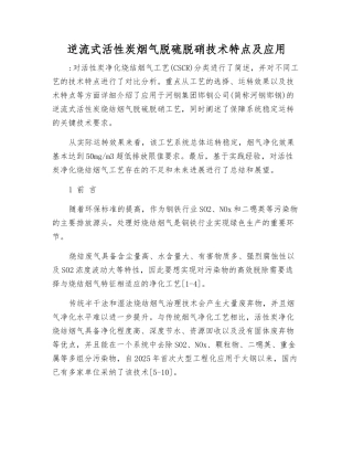 逆流式活性炭烟气脱硫脱硝技术特点及应用
