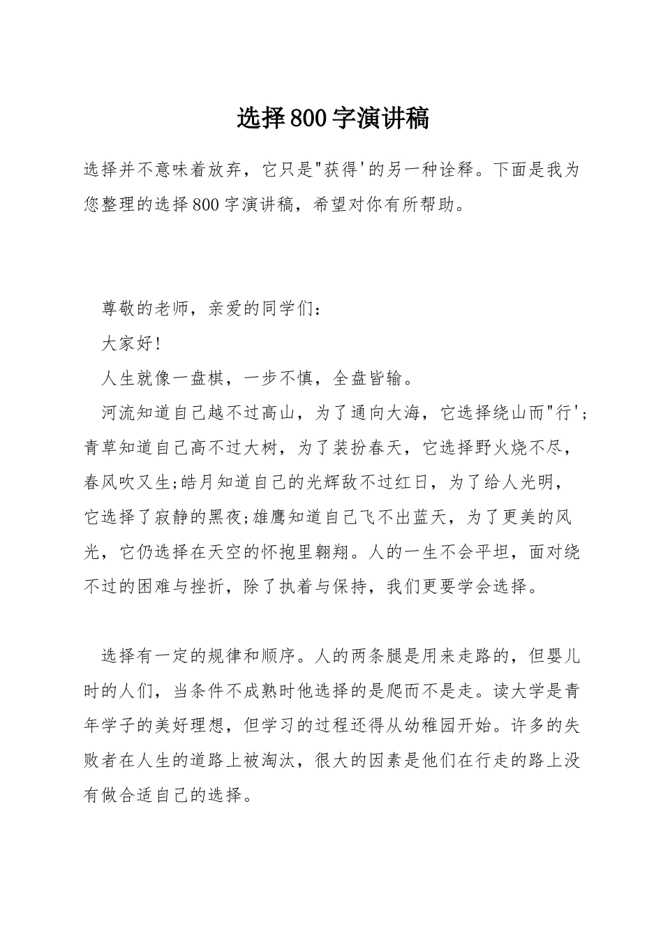 选择800字演讲稿_第1页