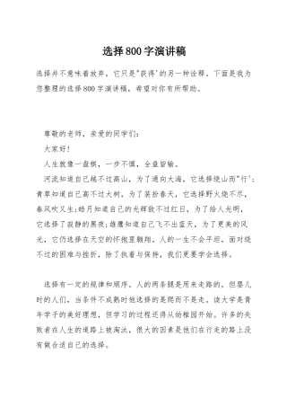 选择800字演讲稿