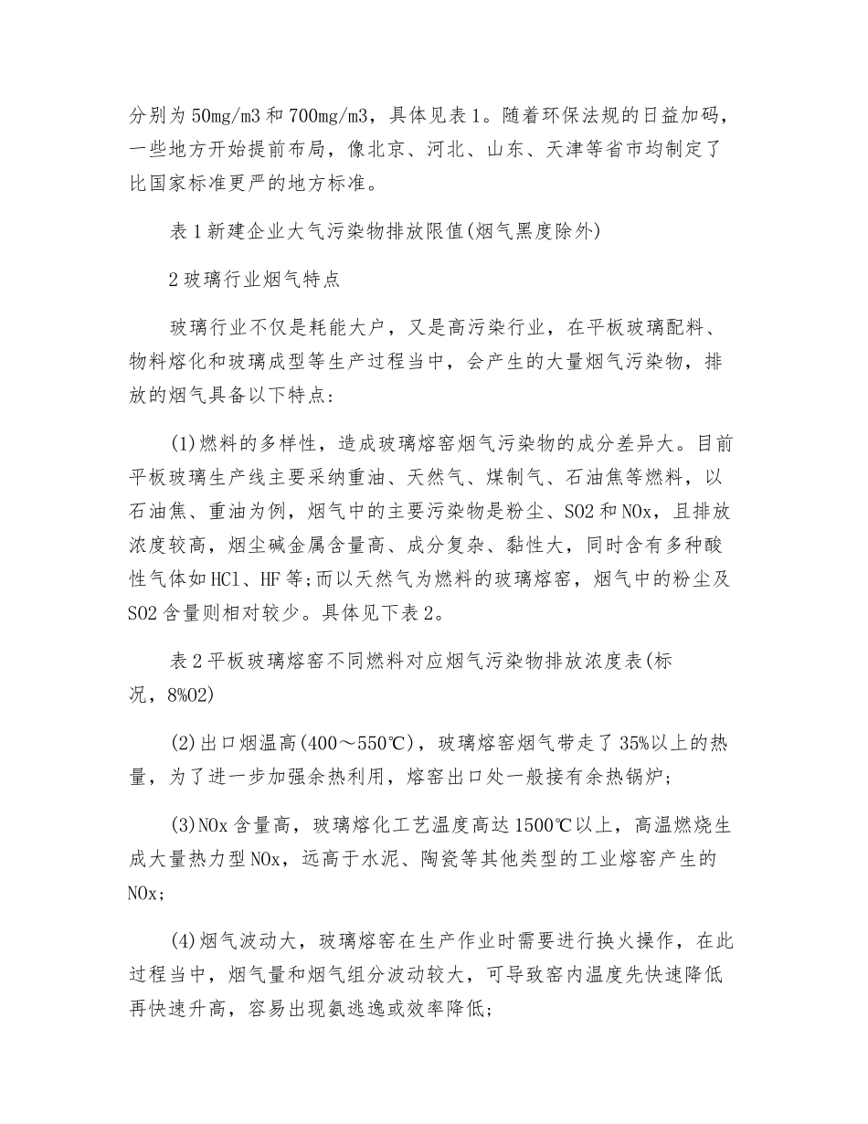 选择性催化还原法SCR催化剂在玻璃熔窑烟气脱硝中的应用研究_第2页