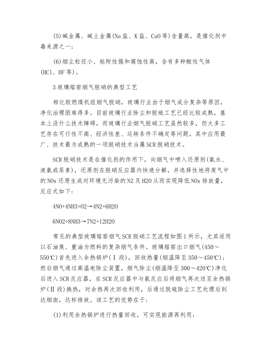 选择性催化还原法SCR催化剂在玻璃熔窑烟气脱硝中的应用研究_第3页