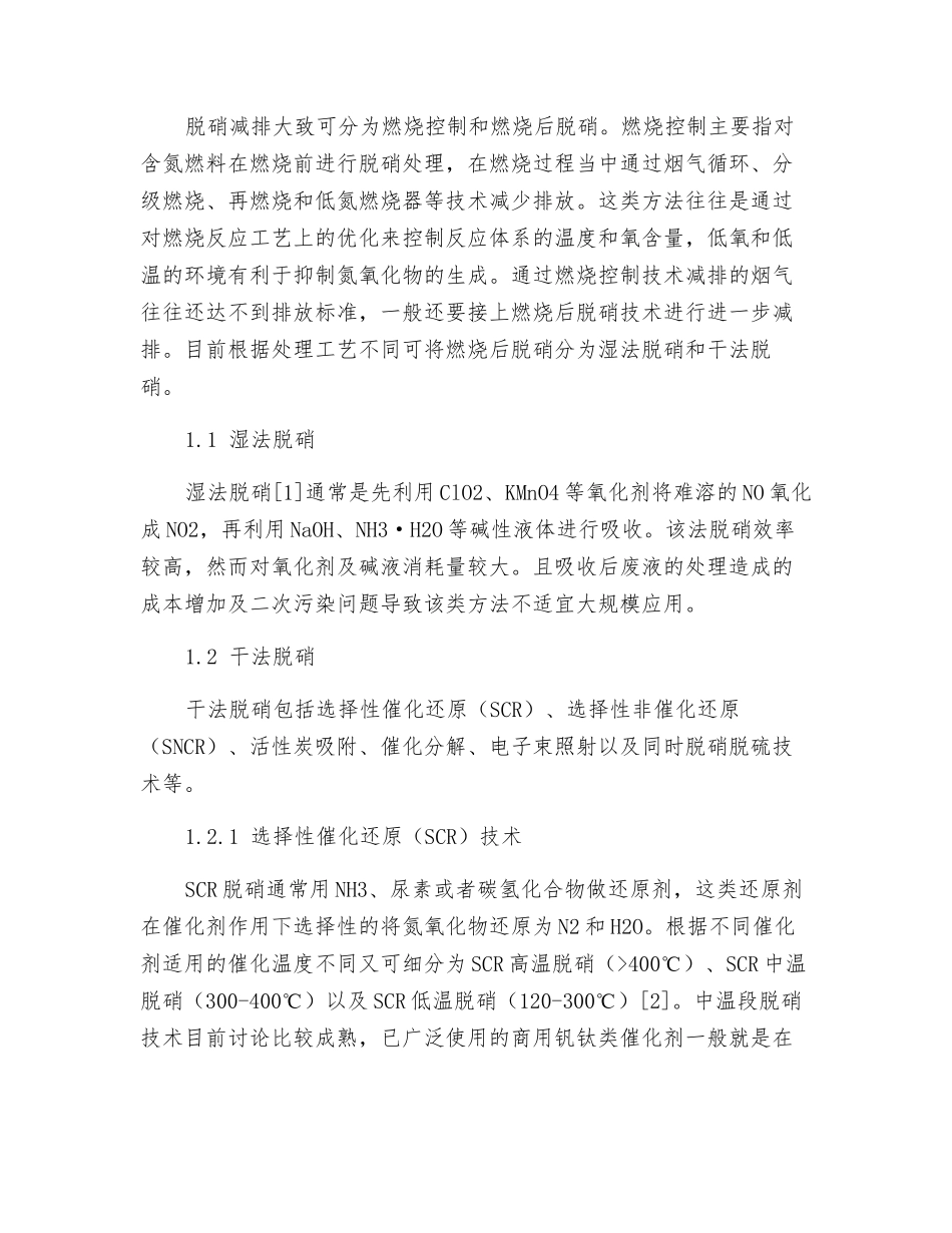 选择性催化还原脱硝工艺及脱硝催化剂研究_第2页