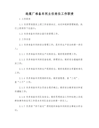 选煤厂准备车间主任岗位工作职责