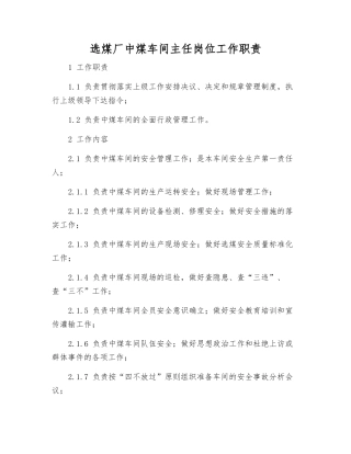 选煤厂中煤车间主任岗位工作职责