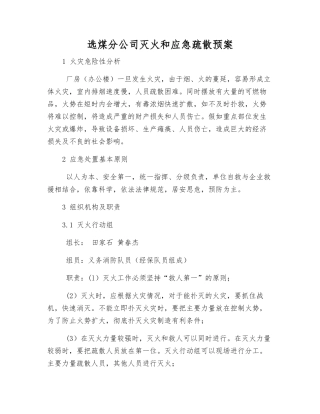 选煤分公司灭火和应急疏散预案