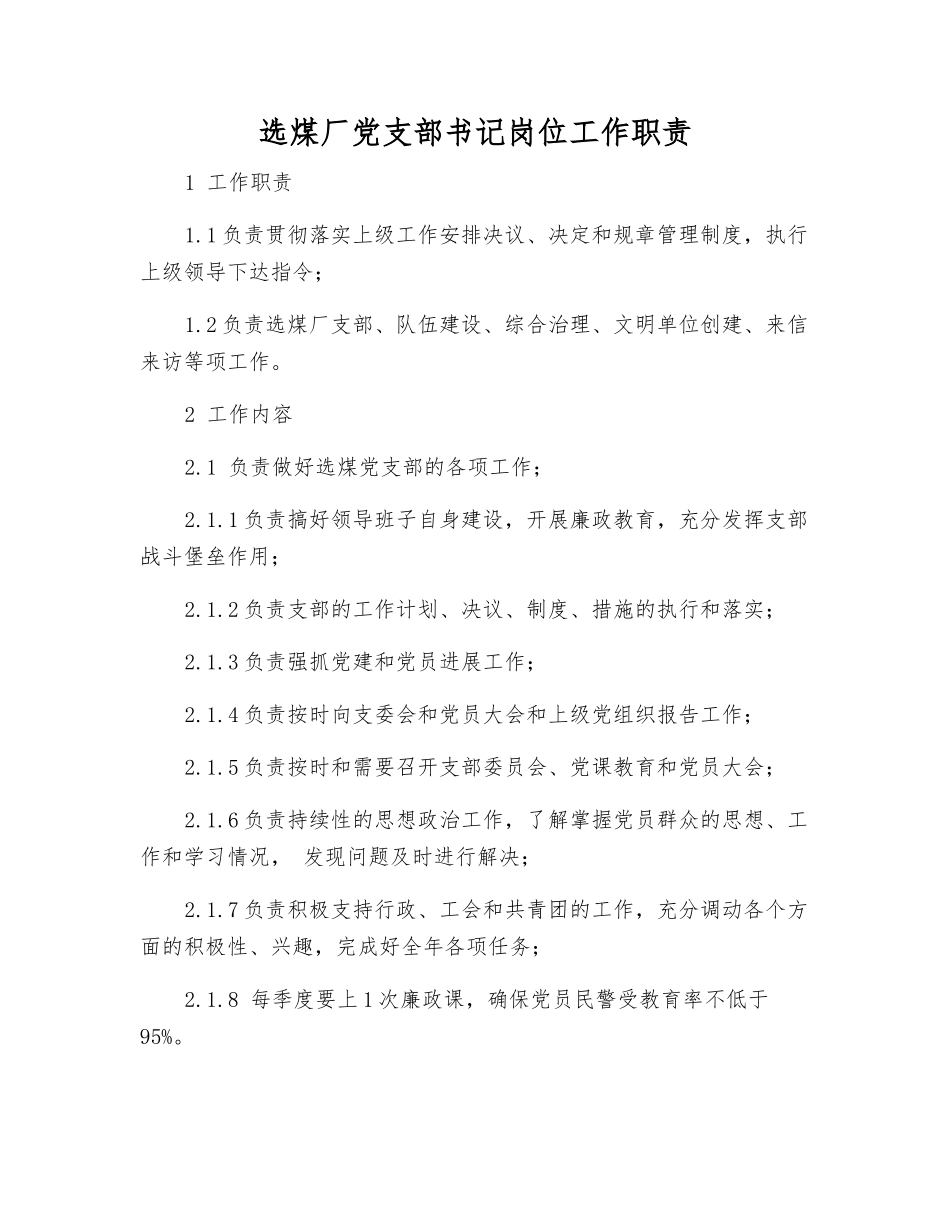 选煤厂党支部书记岗位工作职责_第1页