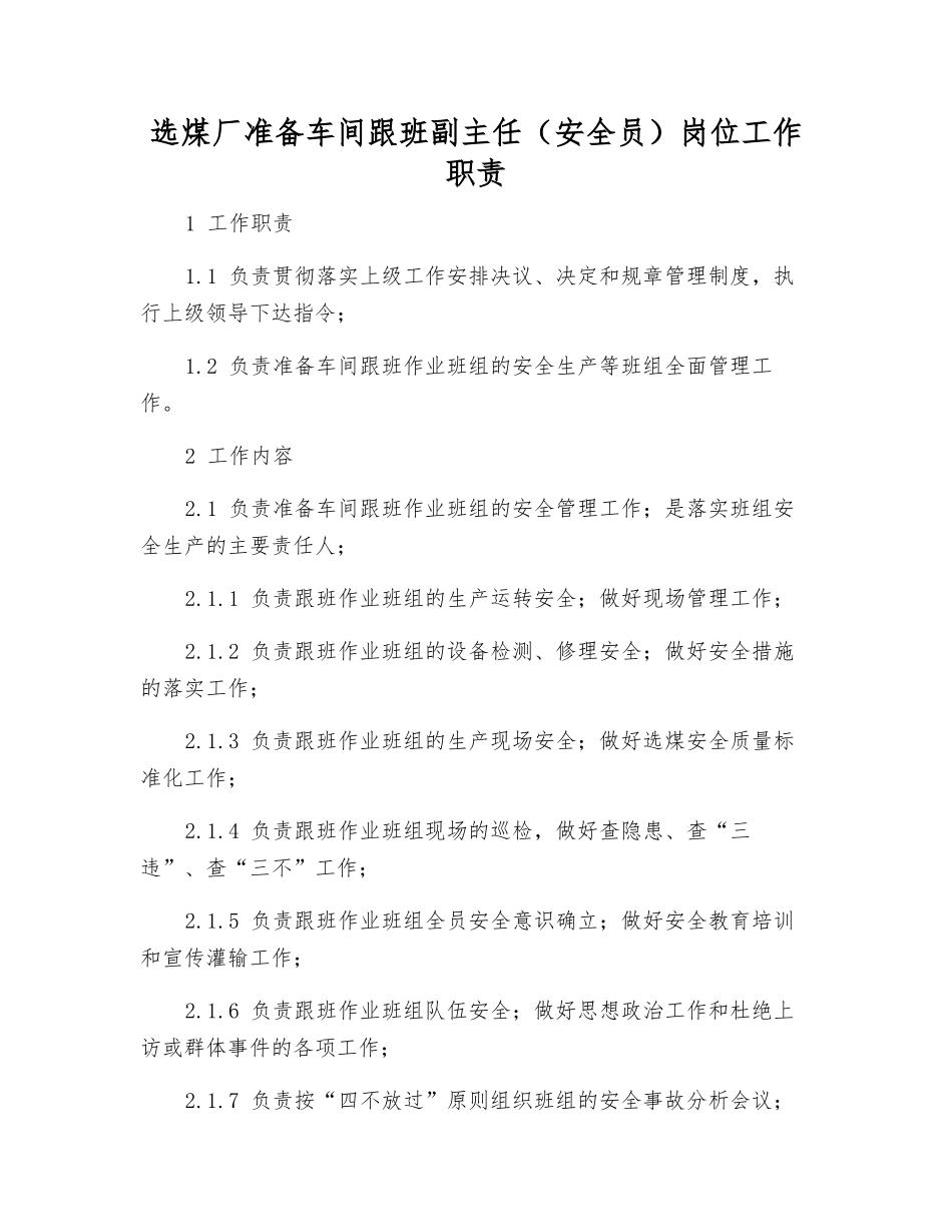 选煤厂准备车间跟班副主任岗位工作职责_第1页