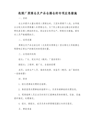 选煤厂原煤仓及产品仓捅仓的专项应急措施