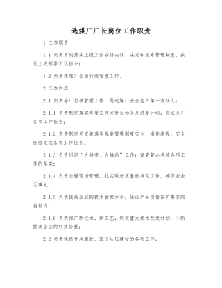 选煤厂厂长岗位工作职责