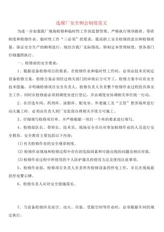 选煤厂安全例会制度范文
