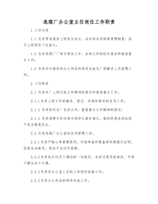 选煤厂办公室主任岗位工作职责