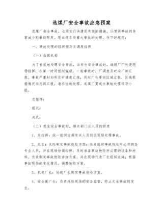 选煤厂安全事故应急预案