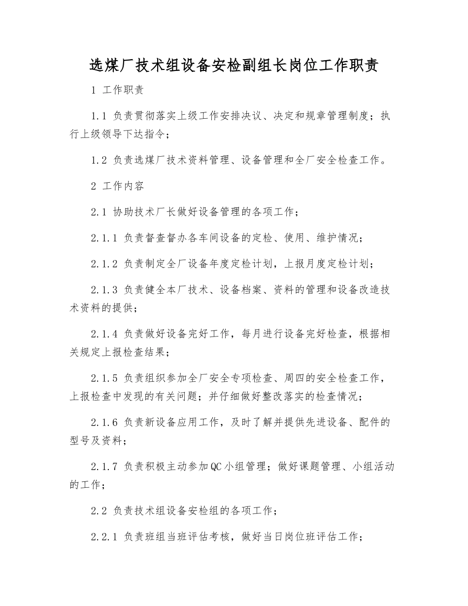 选煤厂技术组设备安检副组长岗位工作职责_第1页