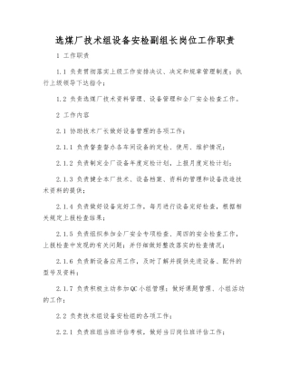 选煤厂技术组设备安检副组长岗位工作职责