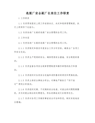 选煤厂安全副厂长岗位工作职责