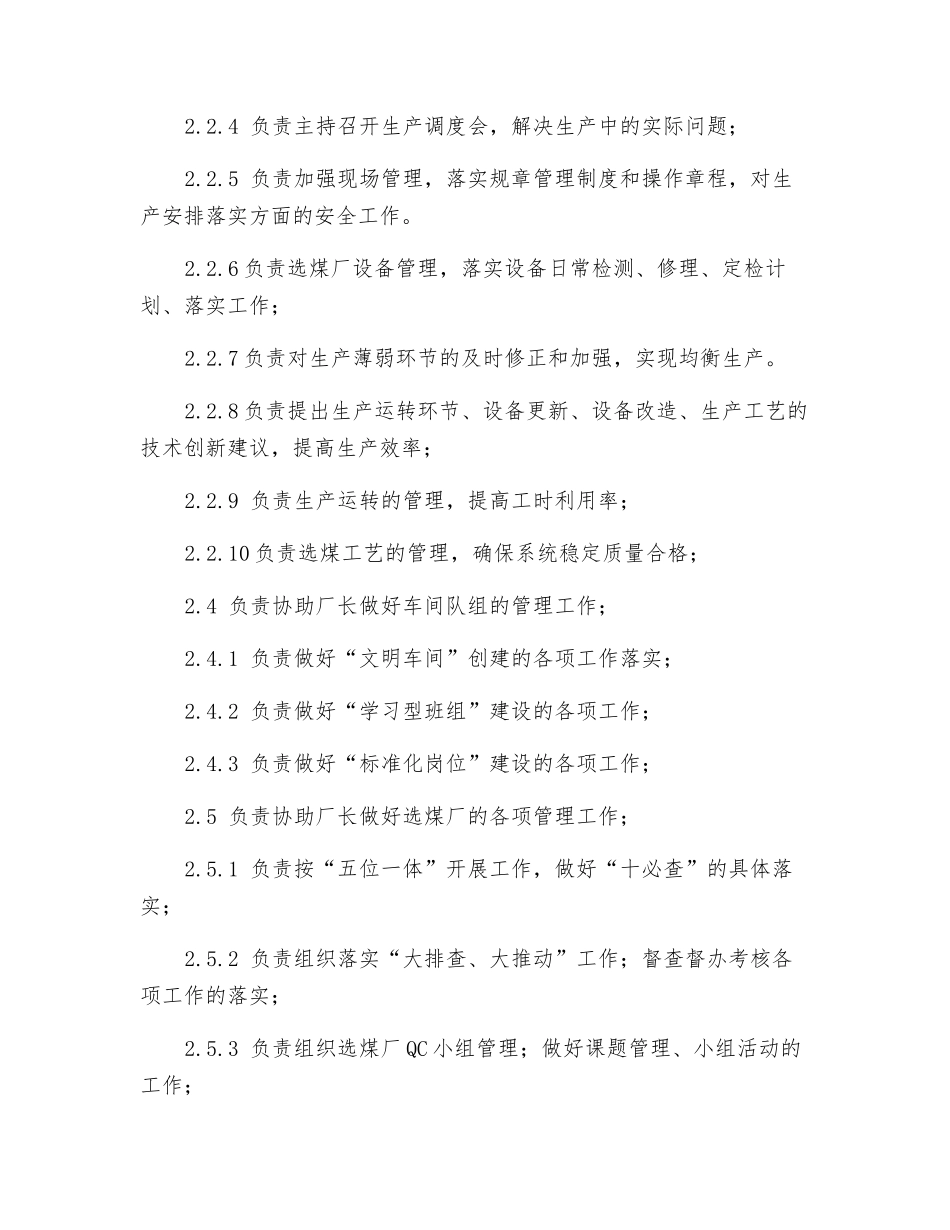 选煤厂安全生产厂长岗位工作职责_第2页